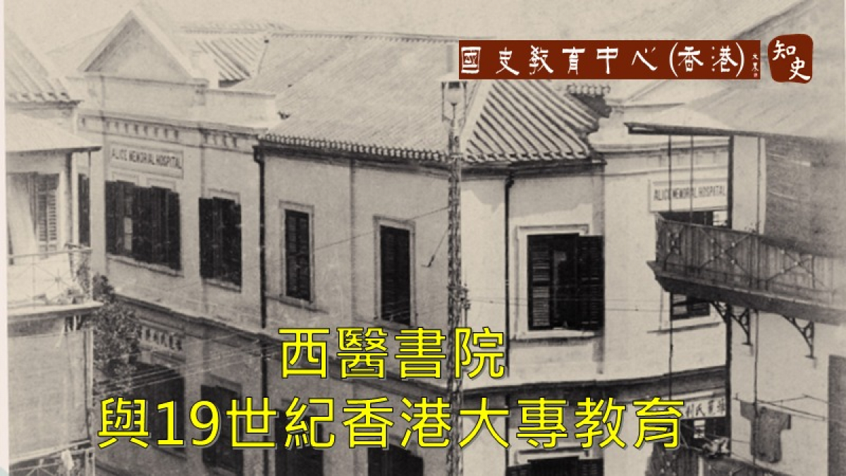 西醫書院與19世紀的香港大專教育